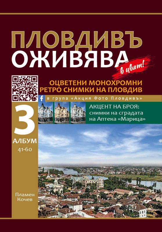 Корица на „Пловдивъ оживява в цвят“