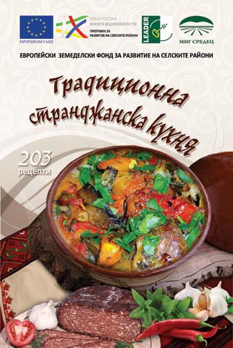 Корица на „Традиционна странджанска кухня“