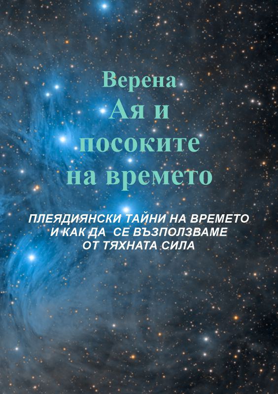 Корица на „Ая и посоките на времето“