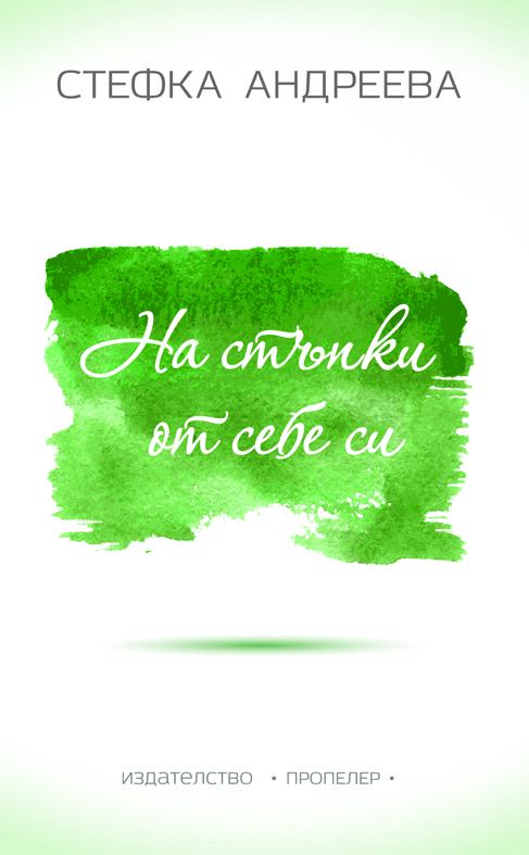 Корица на „На стъпки от себе си“