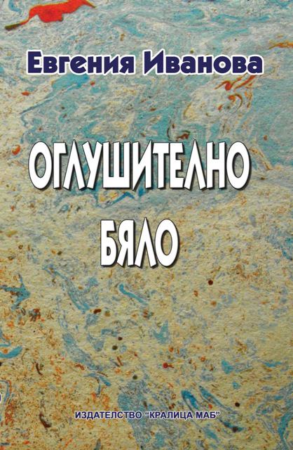 Корица на „Оглушително бяло“
