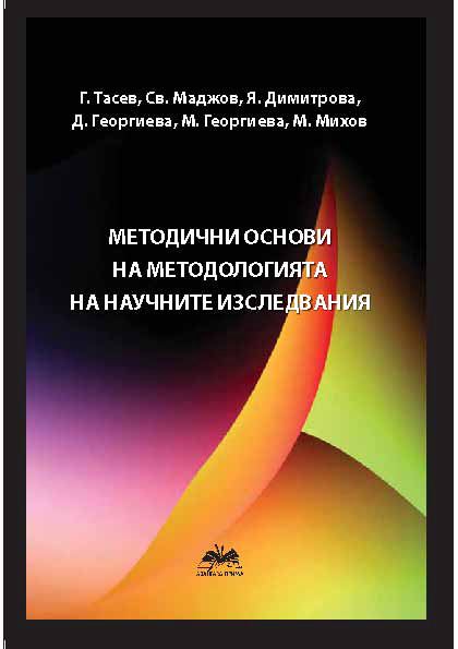 Корица на „Методични основи на методологията на научните изследвания“