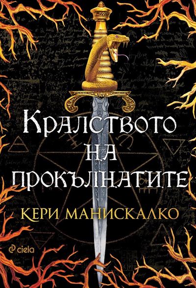 Корица на „Кралството на прокълнатите“