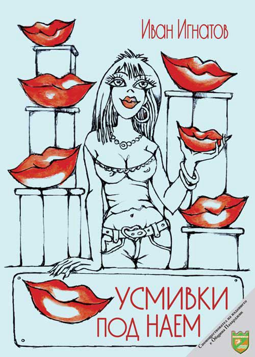 Корица на „Усмивки под наем“