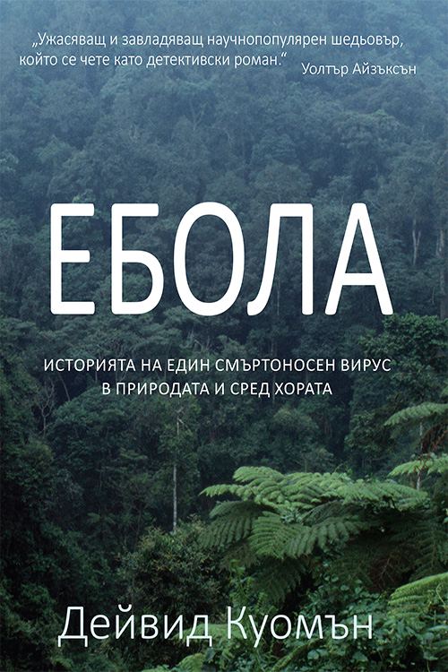 Корица на „Ебола“