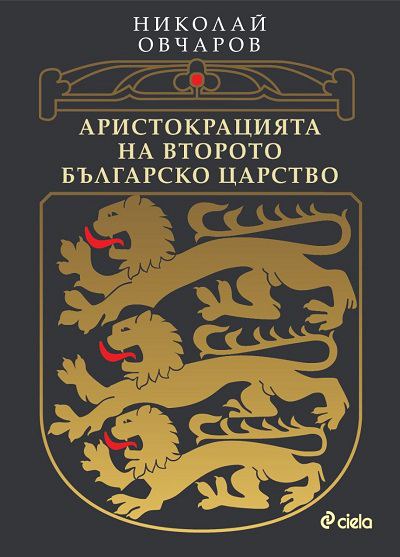 Корица на „Аристокрацията на Второто българско царство“