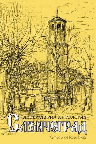 Корица на „Слънчеград“