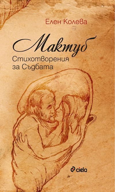 Корица на „Мактуб“