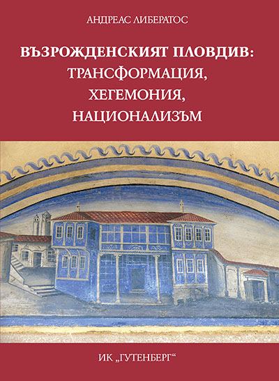 Корица на „Възрожденският Пловдив. Трансформация хегемония, национализъм“