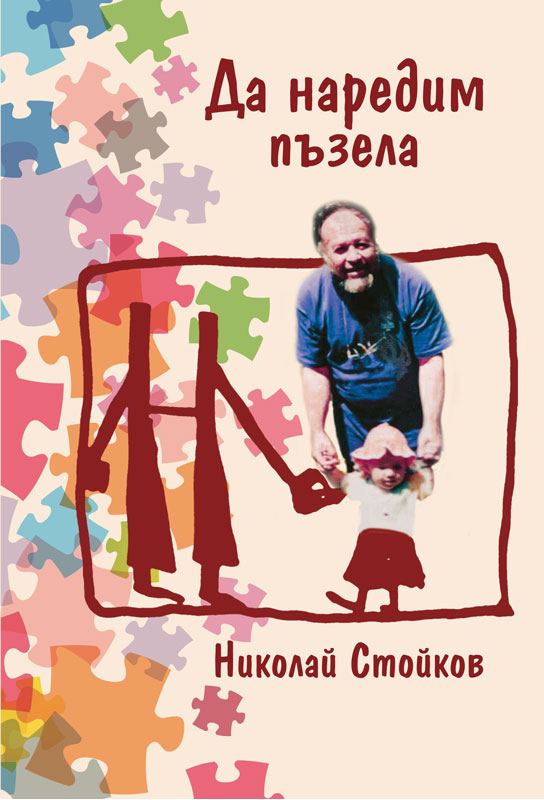 Корица на „Да наредим пъзела“