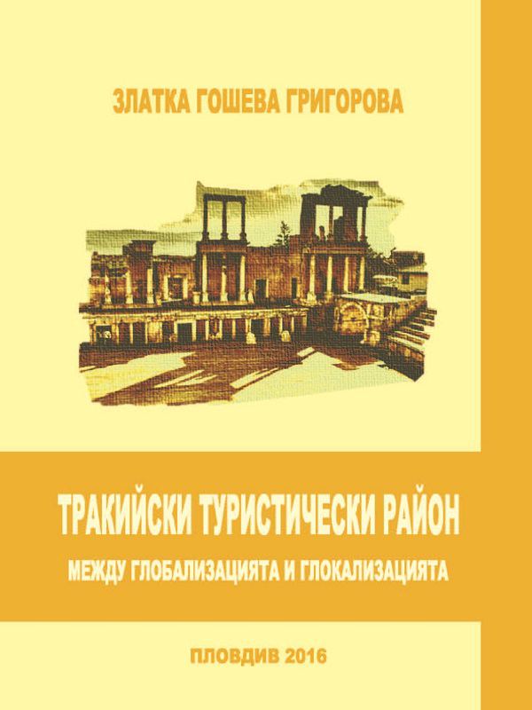 Корица на „Тракийски туристически район - между глобализацията и глокализацията“