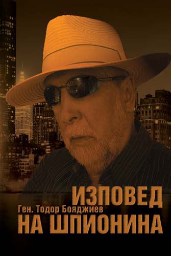 Корица на „Изповед на шпионина“