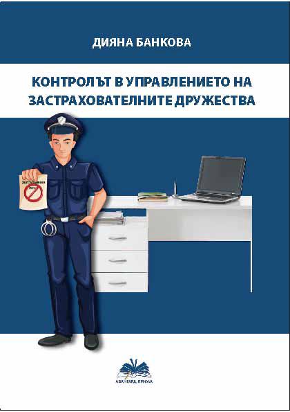 Корица на „Контролът в управлението на застрахователните дружества“