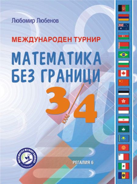Корица на „Международен турнир "Математика без граници" - 3. и 4. клас“