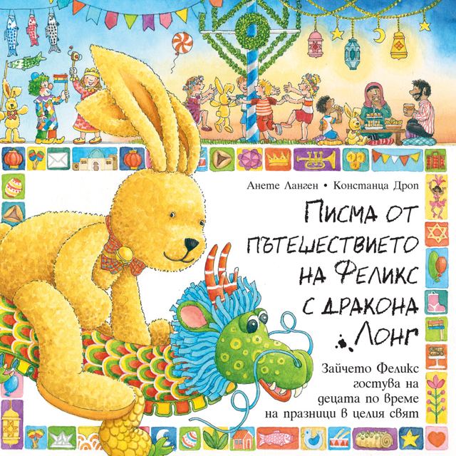 Корица на „ПИСМА ОТ ПЪТЕШЕСТВИЕТО НА ФЕЛИКС С ДРАКОНА ЛОНГ“