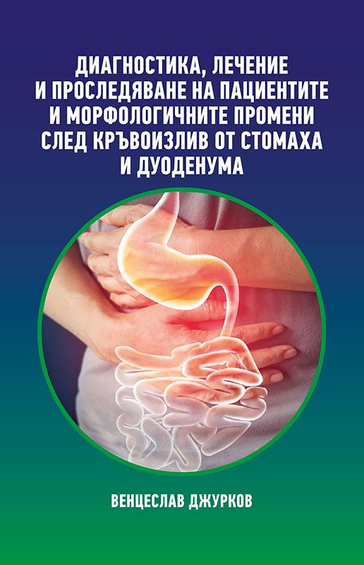 Корица на „Диагностика, лечение и проследяване на пациентите и морфологичните промени след кръвоизлив от стомаха и дуоденума“