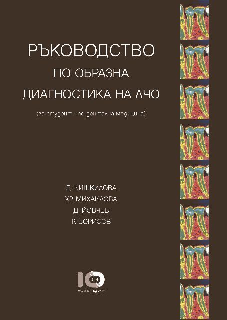 Корица на „Ръководство по образна диагностика на ЛЧО“