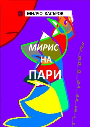 Корица на „Мирис на пари“