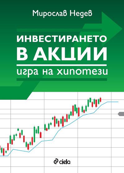 Корица на „Инвестирането в акции - игра на хипотези“