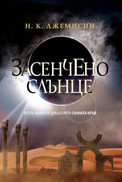 Корица на „Засенчено слънце“