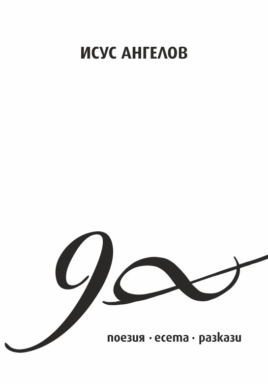 Корица на „98. Божията безкрайност.“