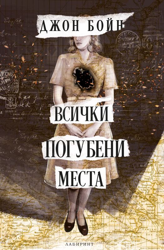 Корица на „Всички погубени места“
