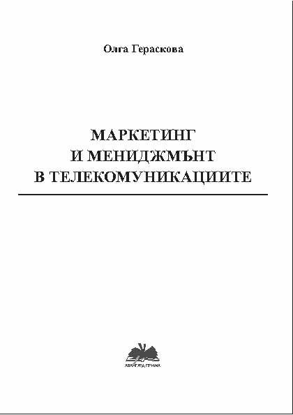 Корица на „Маркетинг и мениджмънт в телекомуникациите“