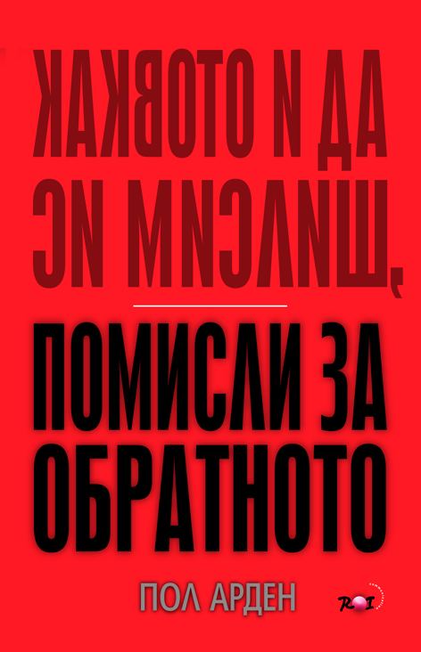 Корица на „Каквото и да си мислиш, помисли за обратното“