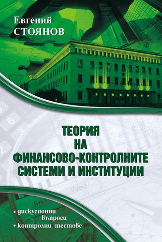 Корица на „Теория на финансово-контролните системи и институции“