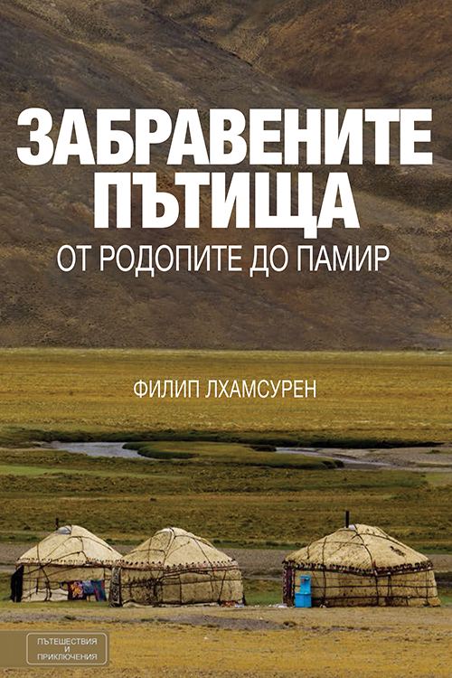 Корица на „Забравените пътища“