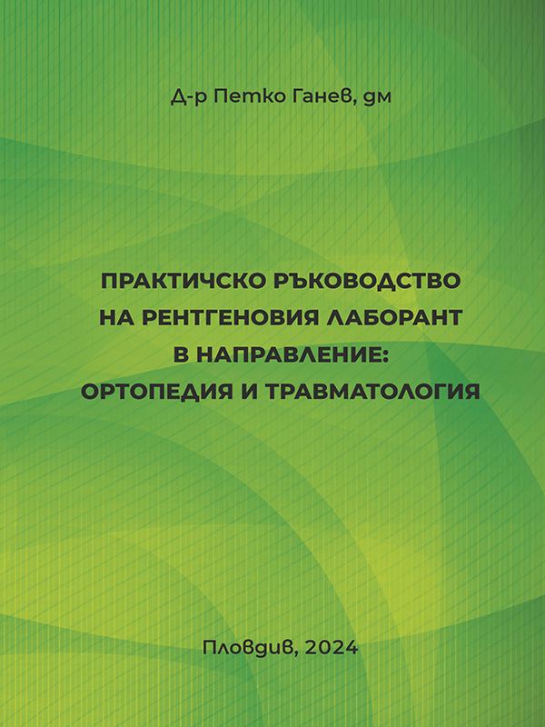 Корица на „Практическо ръководство на рентгеновия лаборант в направление: Ортопедия и Травматология“