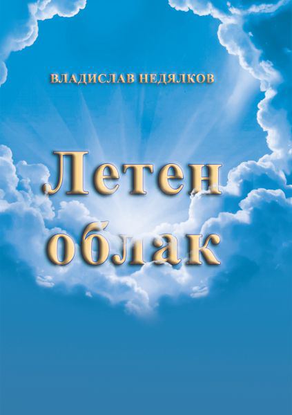 Корица на „Летен облак“