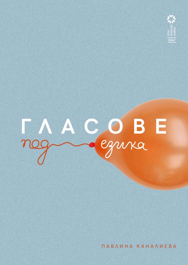 Корица на „Гласове под езика“