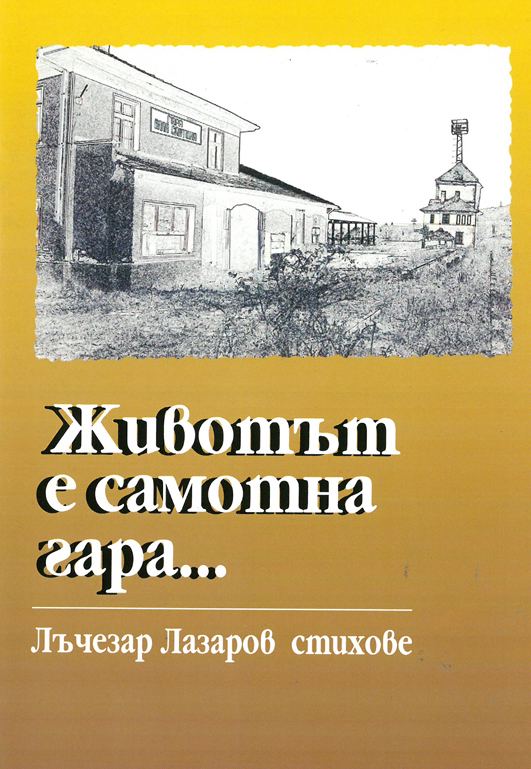 Корица на „Животът е самотна гара“