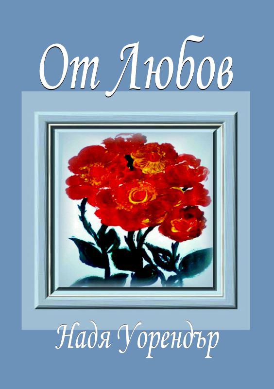 Корица на „От любов“