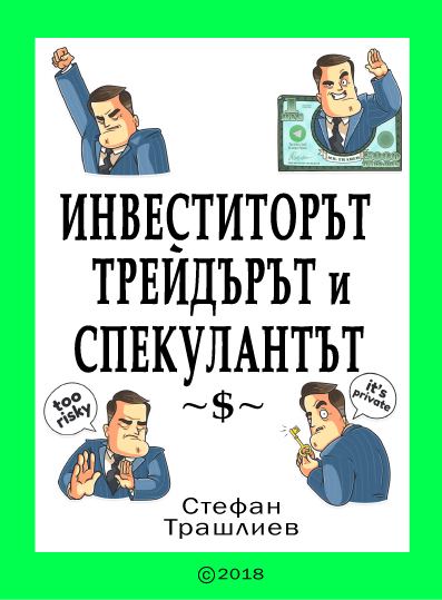 Корица на „Инвеститорът, трейдърът и спекулантът“