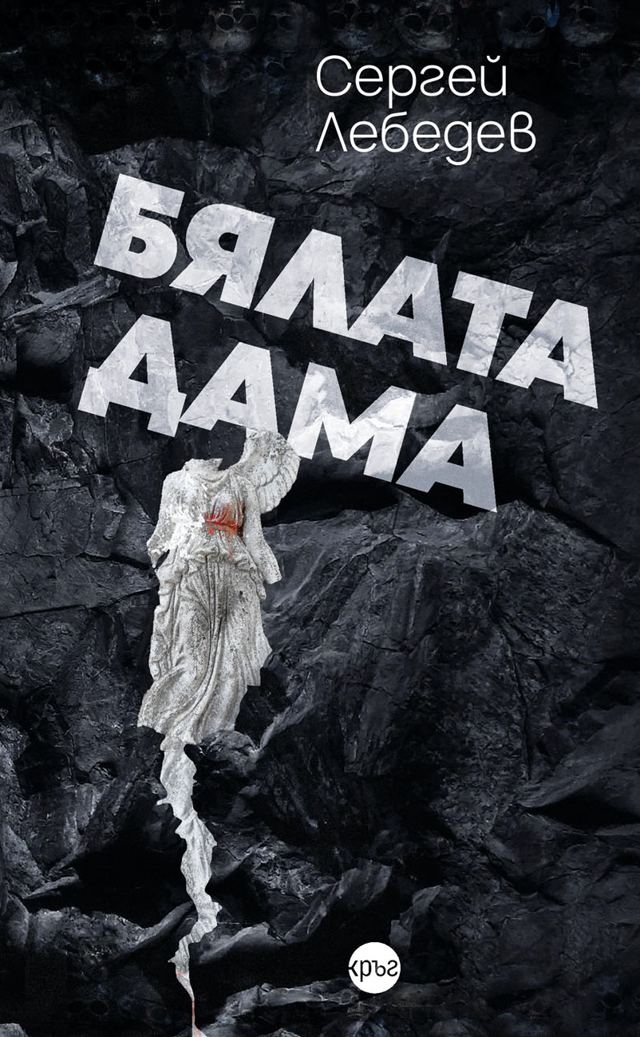 Корица на „Бялата дама“