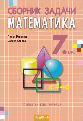 Корица на „Сборник задачи по математика за 7. клас“