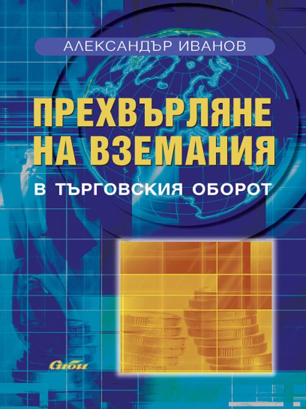 Корица на „Прехвърляне на вземания“