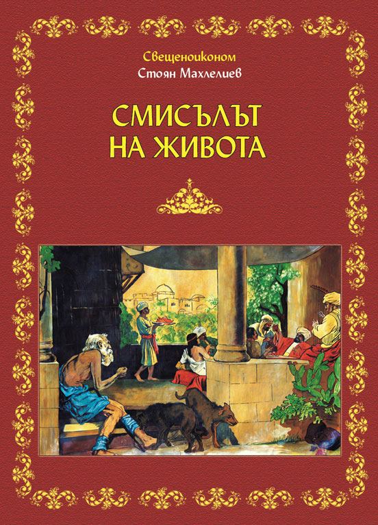 Корица на „Смисълът на живота“