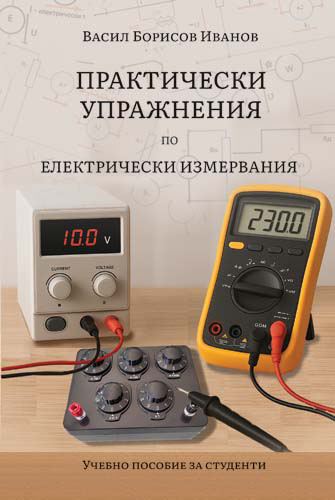 Корица на „Практически упражнения по „Електрически измервания““