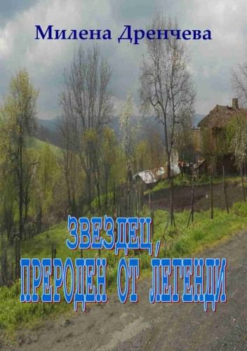 Корица на „Звездец, прероден от легенди“