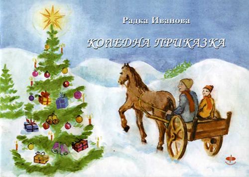 Корица на „Коледна приказка“