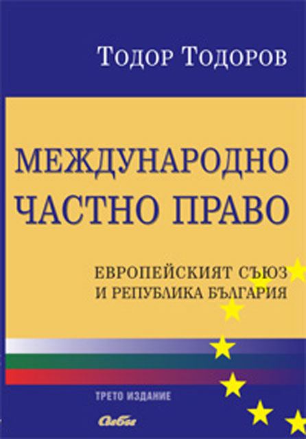 Корица на „Международно частно право“