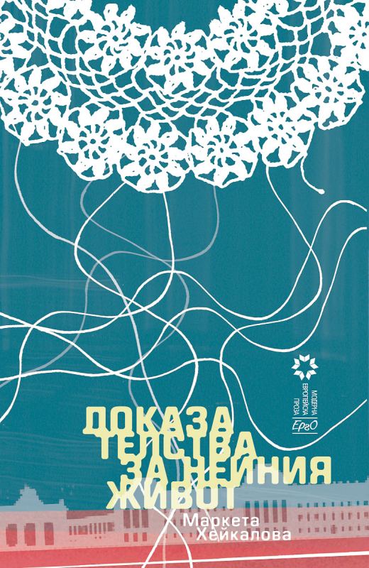 Корица на „Доказателства за нейния живот“