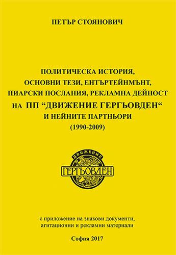 Корица на „Политическа история, основни тези, ентъртеймънт, пиарски послания, рекламна дейност на ПП "Движение Гергьовден" и нейните партньори (1990-2009)“