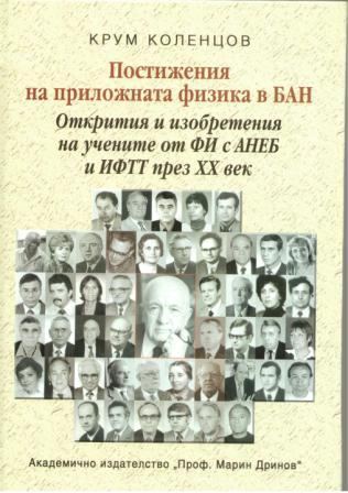 Корица на „Постижения на приложната физика в БАН“