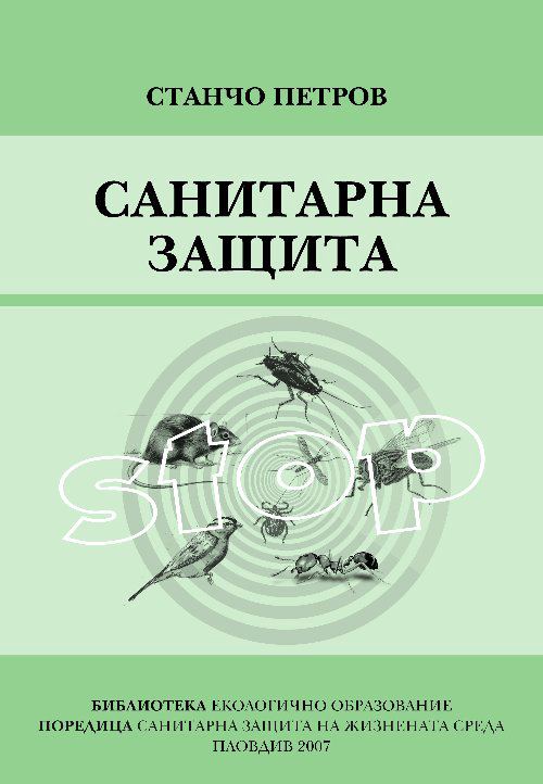 Корица на „Санитарна защита“