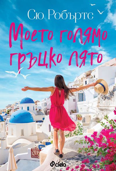 Корица на „Моето голямо гръцко лято“