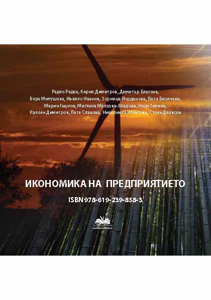Корица на „Икономика на предприятието“